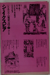 シンポジウム英米文学２　シェイクスピア