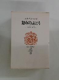 怒りのぶどう　スタインベック