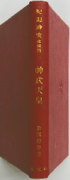 紀記論究建國篇一　神武天皇