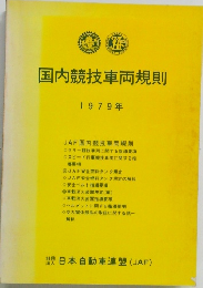 国内競技車両規則 1979年