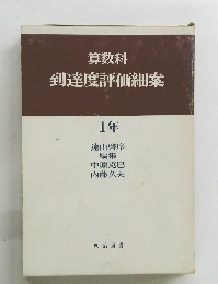 算数科 到達度評価細案 1年