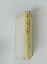 青年の心理と生活