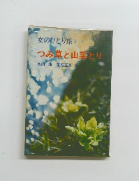 女のひとり旅9　つみ草と山菜とり