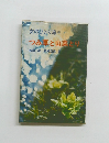 女のひとり旅9　つみ草と山菜とり