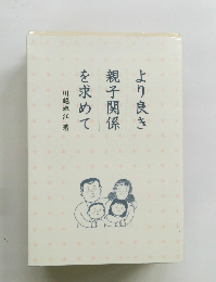 より良き親子関係を求めて