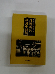 丹後震災救護史料集