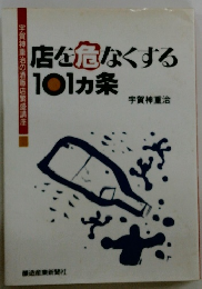 店を危なくする101カ条