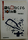 店を危なくする101カ条