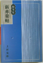 新亦楽帖　随筆集