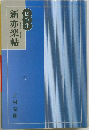 新亦楽帖　随筆集