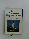 イスラーム世界　その思想と文化　アッサラーム37