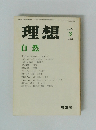 理想 自然 1980  3