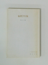 倫理学年報　50