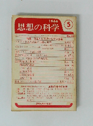 思想の科学　1966年５月