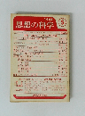 思想の科学　1966年５月
