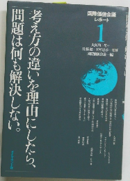 考え方の違いを理由にしたら、問題は何も解決しない　１
