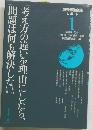 考え方の違いを理由にしたら、問題は何も解決しない　１