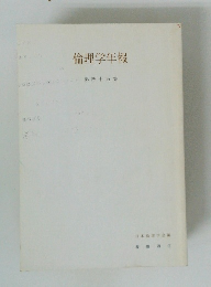 倫理学年報 第四十五集