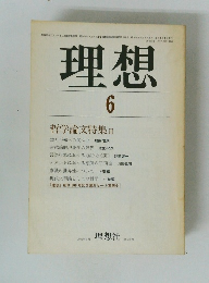 理想　1983年6月号　第601号　哲学論文特集 Ⅱ