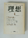 理想　1983年6月号　第601号　哲学論文特集 Ⅱ