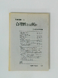 科学哲学 17 合理性とは何か