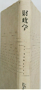 財政学 Public Finance