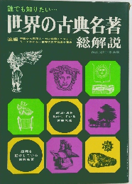 世界の古典名著　総解説