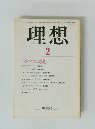 理想 2　マンダラの思想