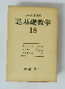 岩波講座基礎数学18