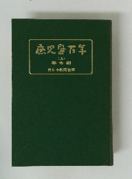 鹿児島百 (上) 幕末編