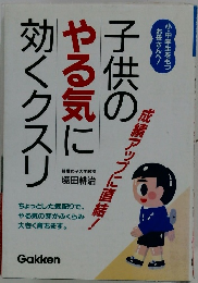 子供のやる気に効くクスリ