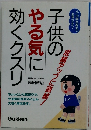 子供のやる気に効くクスリ