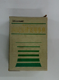 国民法律実用事典