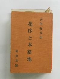 花序と本籍地　合併普及版