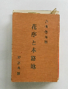 花序と本籍地　合併普及版