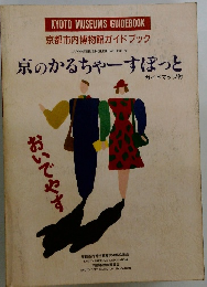 京のかるちゃーすぽっと　ガイドマップ付
