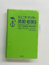 ジュニア・アンカー 英和・和英