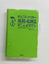 ジュニア・アンカー 英和・和英
