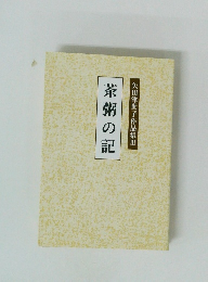 茶粥の記　矢田津世子作品集3