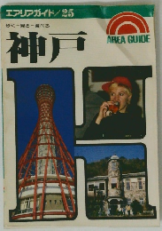 歩く見る 食べる神戸　25