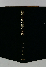 動物系統分類の基礎