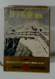 国民の文学 10　丹下左膳魔像