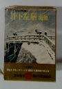 国民の文学 10　丹下左膳魔像
