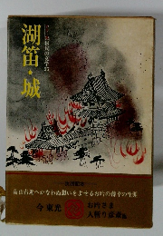 国民の文学　25　湖笛・城