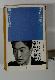 景山民夫の預言学入門