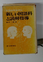 新指導要領準拠 新しい国語科と読解指導