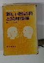 新指導要領準拠 新しい国語科と読解指導