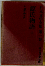 日本文学全集 第一巻　源氏物語上