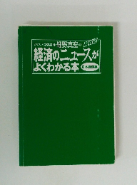 カリスマ受験講師 細野真宏の 最新版 経済のニュースがよくわかる本 日本経済編
