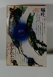 世界文学全集９８　嘔吐　招かれた女